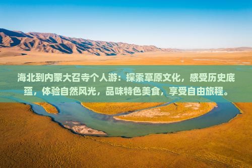 海北到内蒙大召寺个人游