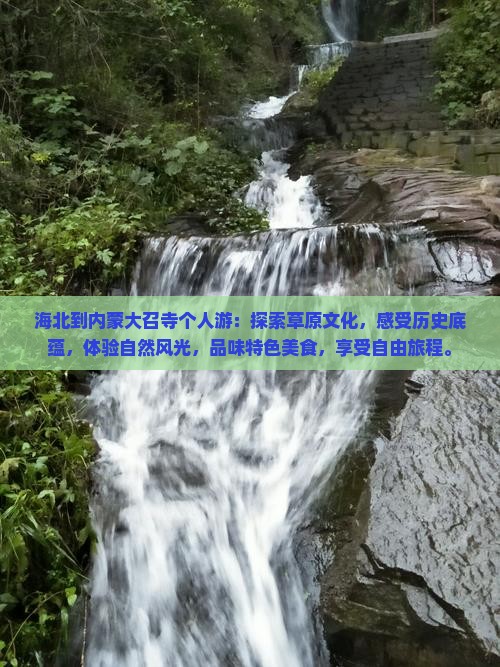 海北到内蒙大召寺个人游