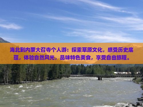 海北到内蒙大召寺个人游