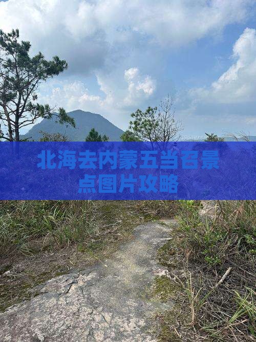北海去内蒙五当召景点