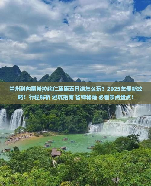 兰州到内蒙希拉穆仁草原五日游