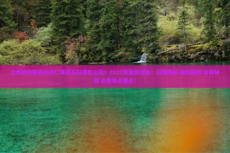 兰州到内蒙希拉穆仁草原五日游