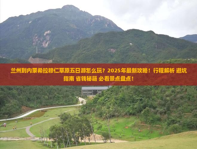 兰州到内蒙希拉穆仁草原五日游
