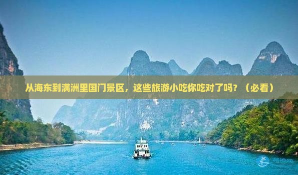 海东到内蒙满洲里国门景区旅游小吃