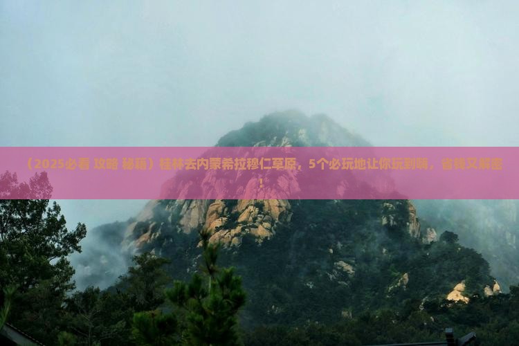 桂林去内蒙希拉穆仁草原哪里玩