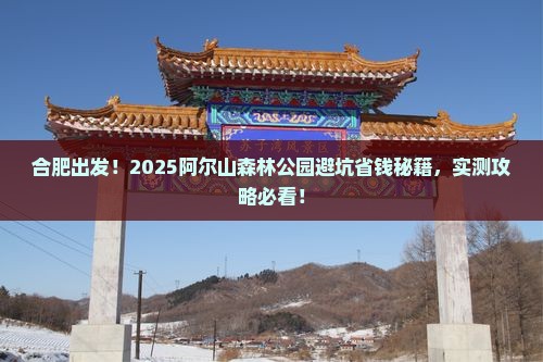 合肥到内蒙阿尔山国家森林公园攻略