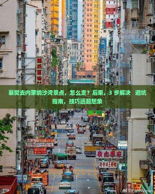 襄樊去内蒙响沙湾景点