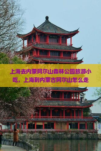 上海去内蒙阿尔山国家森林公园旅游小吃