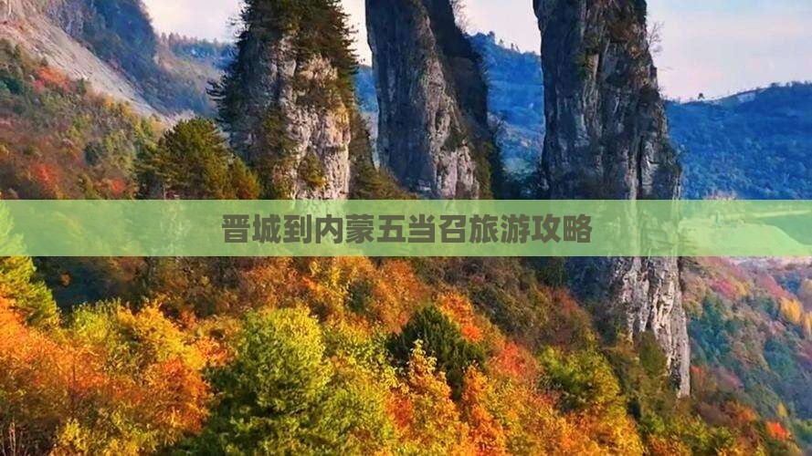晋城到内蒙五当召旅游