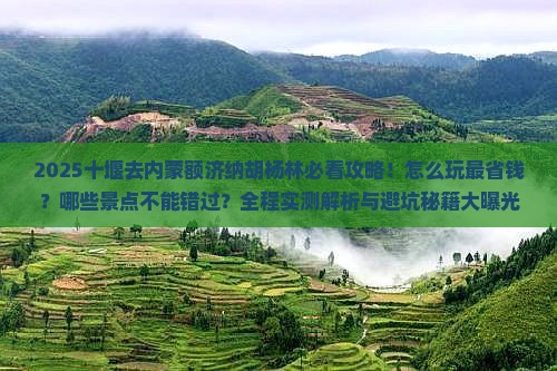 十堰去内蒙额济纳胡杨林哪里玩