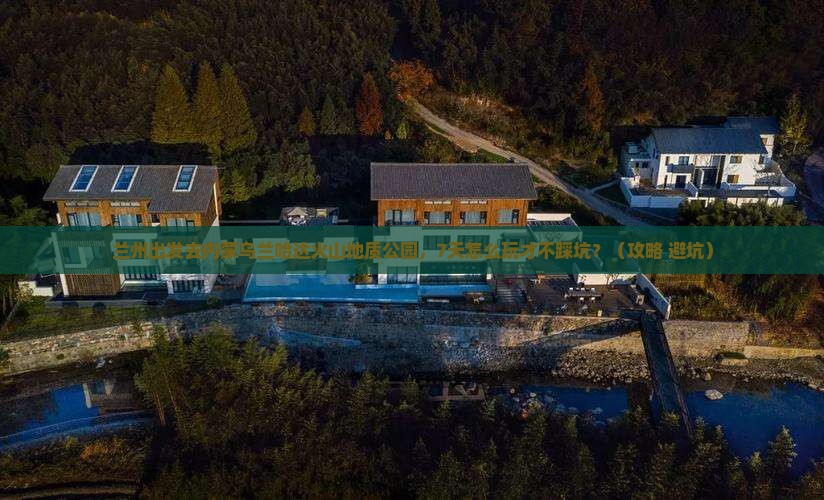 兰州到内蒙乌兰哈达火山地质公园七日游