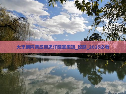 大丰到内蒙成吉思汗陵哪里玩