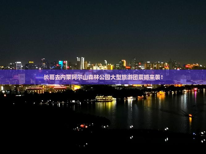 长葛去内蒙阿尔山国家森林公园大型旅游团