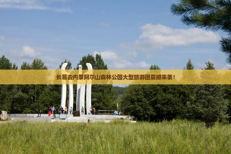 长葛去内蒙阿尔山国家森林公园大型旅游团
