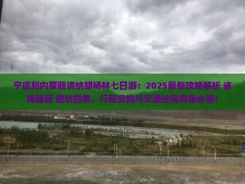 宁德到内蒙额济纳胡杨林七日游