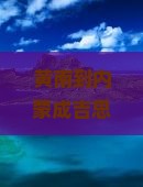 黄南到内蒙成吉思汗陵四日游