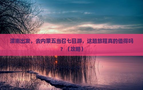 渭南到内蒙五当召七日游