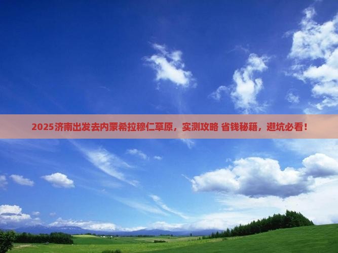 济南去内蒙希拉穆仁草原旅游
