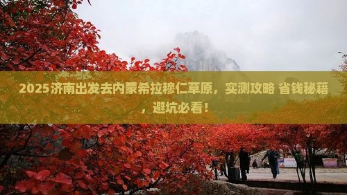 济南去内蒙希拉穆仁草原旅游