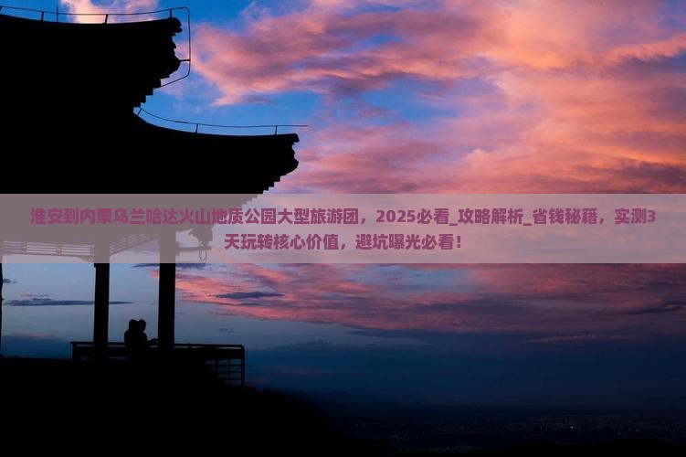 淮安到内蒙乌兰哈达火山地质公园大型旅游团