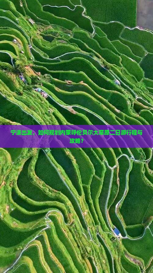 宁波出发，如何规划内蒙呼伦贝尔大草原二日游行程与攻略？