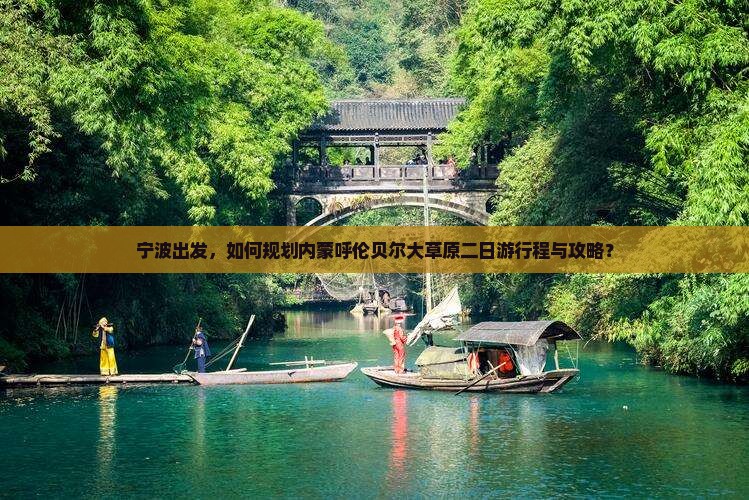 宁波出发，如何规划内蒙呼伦贝尔大草原二日游行程与攻略？