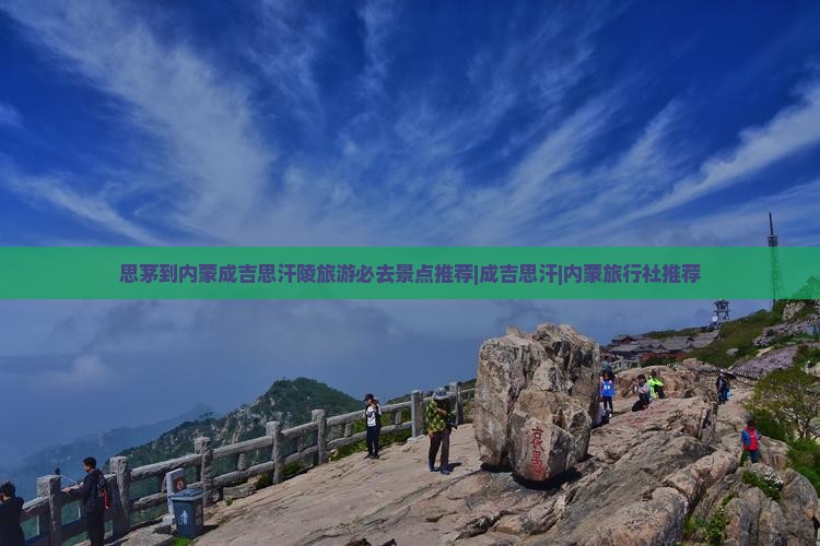 思茅到内蒙成吉思汗陵旅游必去景点推荐|成吉思汗|内蒙旅行社推荐