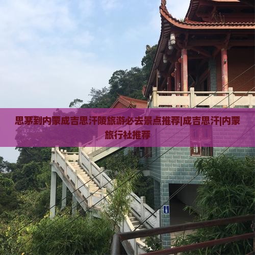 思茅到内蒙成吉思汗陵旅游必去景点推荐|成吉思汗|内蒙旅行社推荐