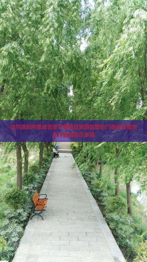 哈尔滨到内蒙成吉思汗陵景区旅游区票价门票价格成吉思汗旅游鄂尔多斯