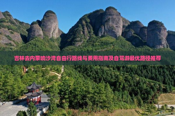 吉林去内蒙响沙湾自由行路线与费用指南及自驾游最优路径推荐
