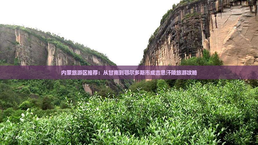 内蒙旅游区推荐：从甘南到鄂尔多斯市成吉思汗陵旅游攻略