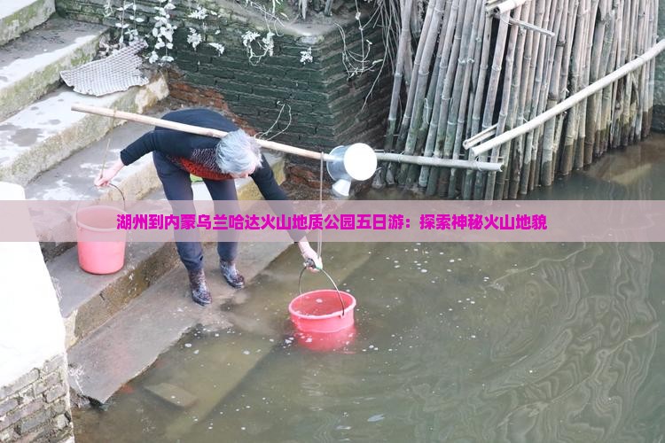 湖州到内蒙乌兰哈达火山地质公园五日游：探索神秘火山地貌