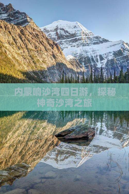 内蒙响沙湾四日游，探秘神奇沙湾之旅