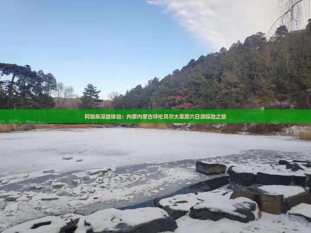 阿勒泰深度体验：内蒙内蒙古呼伦贝尔大草原六日游探险之旅