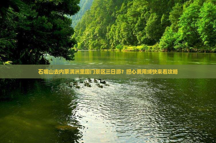 石嘴山去内蒙满洲里国门景区三日游？担心费用缚快来看攻略