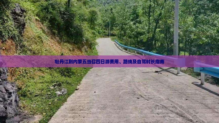 牡丹江到内蒙五当召四日游费用、路线及自驾时长指南