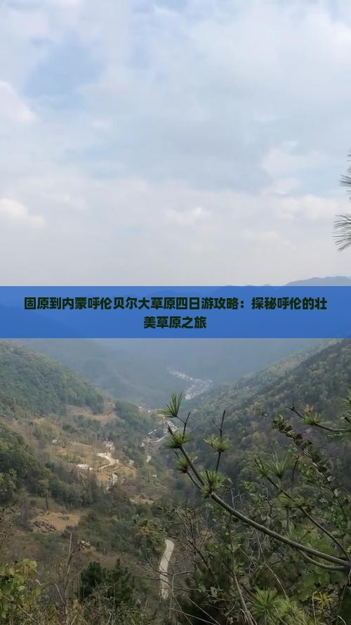 固原到内蒙呼伦贝尔大草原四日游攻略：探秘呼伦的壮美草原之旅