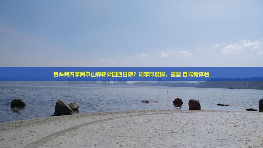 包头到内蒙阿尔山森林公园四日游？周末微度假，露营+自驾新体验
