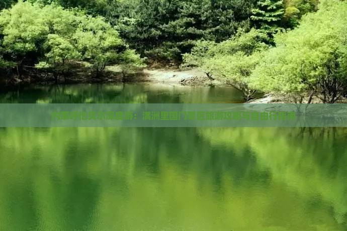 内蒙呼伦贝尔深度游：满洲里国门景区旅游攻略与自由行指南