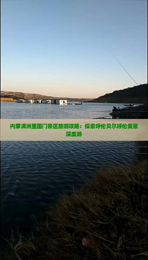 内蒙满洲里国门景区旅游攻略：探索呼伦贝尔呼伦美景深度游