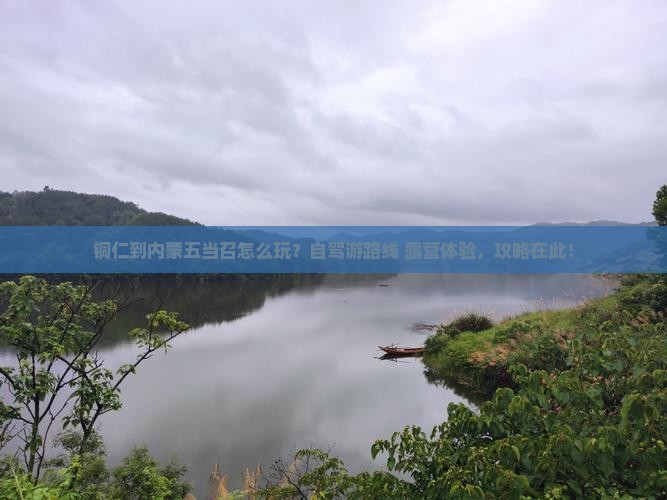 铜仁到内蒙五当召怎么玩？自驾游路线+露营体验，攻略在此！