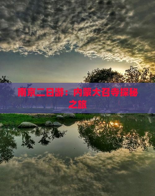 南京二日游：内蒙大召寺探秘之旅
