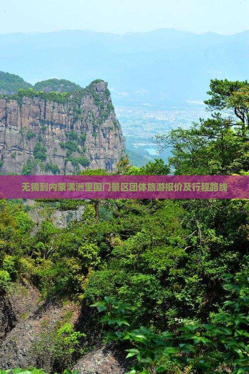 无锡到内蒙满洲里国门景区团体旅游报价及行程路线