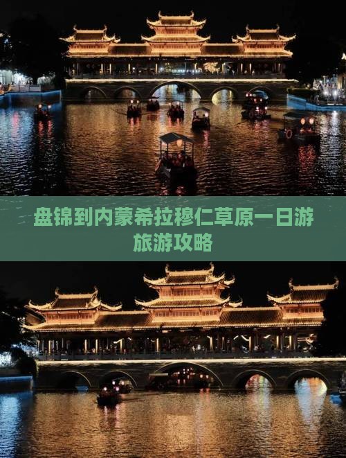 盘锦到内蒙希拉穆仁草原一日游旅游攻略