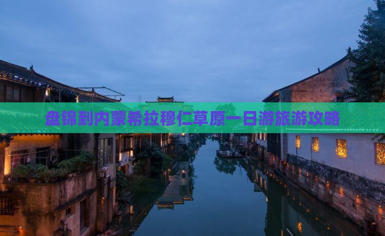 盘锦到内蒙希拉穆仁草原一日游旅游攻略