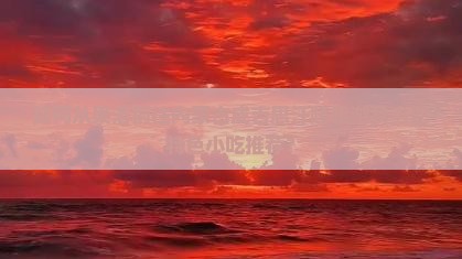 如何从果洛前往内蒙古成吉思汗陵旅游及当地特色小吃推荐？