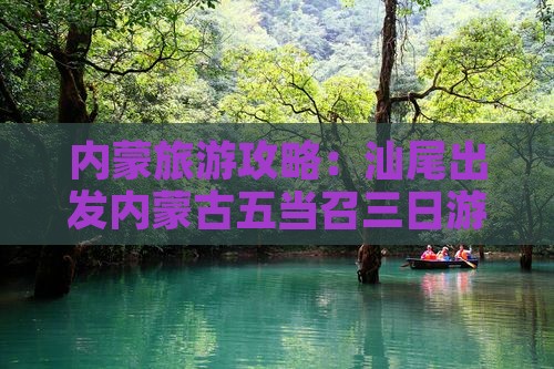 内蒙旅游攻略：汕尾出发内蒙古五当召三日游