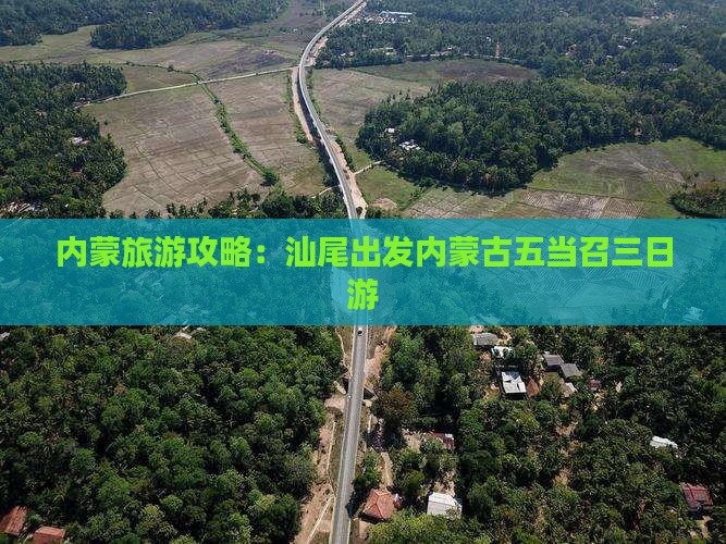 内蒙旅游攻略：汕尾出发内蒙古五当召三日游