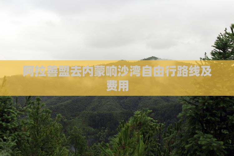 阿拉善盟去内蒙响沙湾自由行路线及费用