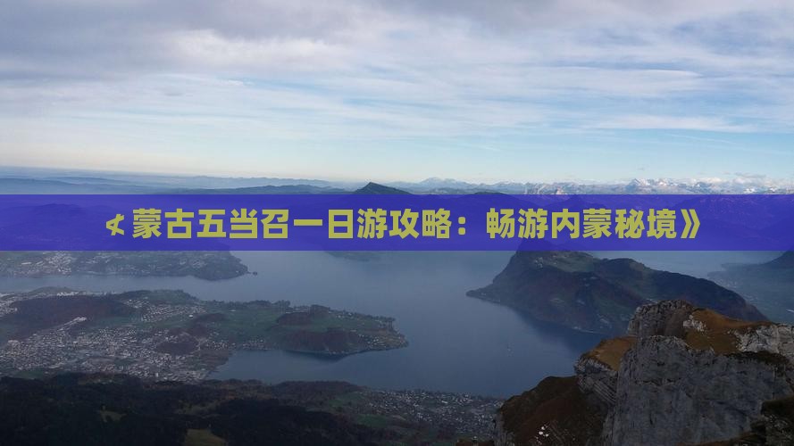 ≮蒙古五当召一日游攻略：畅游内蒙秘境》